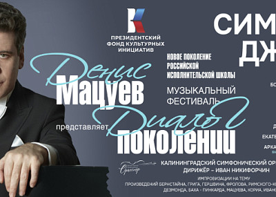 СИМФОДЖАЗ (6+)