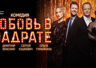 Любовь в квадрате (16+)