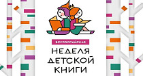 Неделя детской книги (6+)