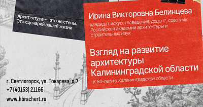 Взгляд на развитие архитектуры Калининградской области (12+)