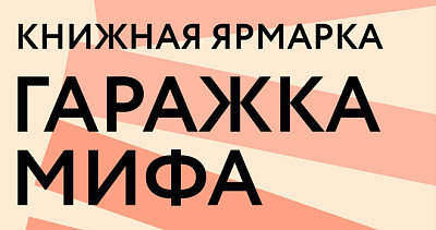 Гаражка МИФа (16+)