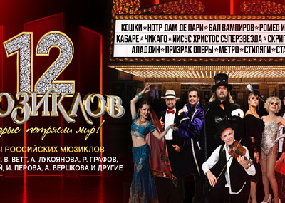 12 мюзиклов, которые потрясли мир (6+)