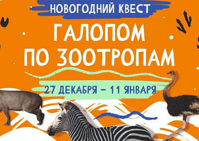 Галопом по ЗООтропам (12+)