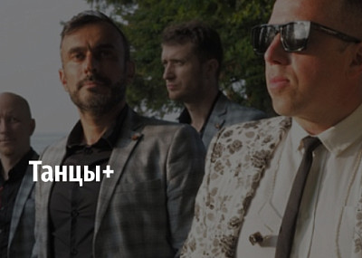 Танцы+ (18+)