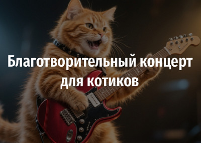 Благотворительный концерт для котиков! (0+)