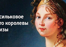 Васильковое лето королевы Луизы (12+)
