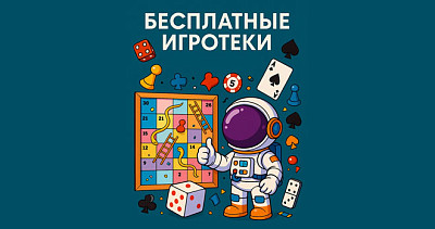 Бесплатные игротеки (0+)