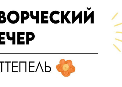 Творческий вечер. Оттепель (16+)