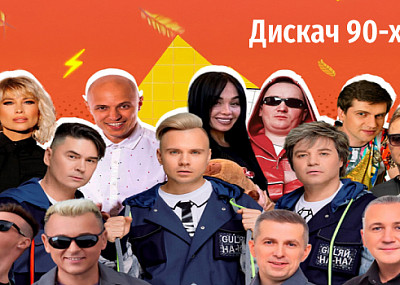 Дискач 90-х (18+)