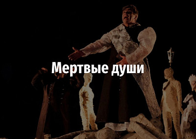 Мёртвые души (12+)