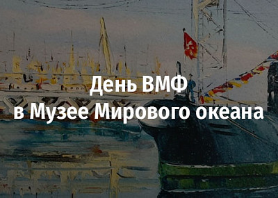 День ВМФ в Музее Мирового океана (0+)