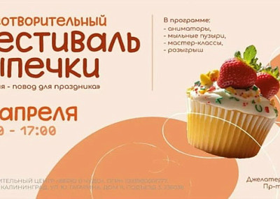 Благотворительный фестиваль выпечки (0+)