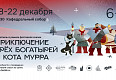 В Калининграде состоятся бесплатные показы спектакля «Приключение трех богатырей и Кота Мурра»