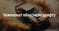 Чемпионат области по дрифту (0+)