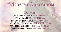 Играем с оркестром (0+)