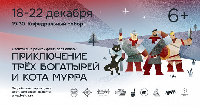 В Калининграде состоятся бесплатные показы спектакля «Приключение трех богатырей и Кота Мурра»