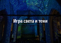 Игра света и тени (6+)