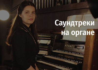 Саундтреки на органе (6+)